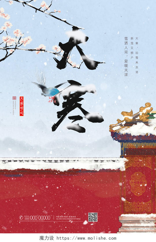 水墨中国风中国传统二十四节气大寒海报